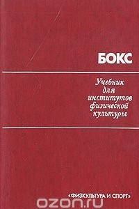 Книга Бокс. Учебник для институтов физической культуры