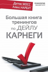 Книга Большая книга тренингов по Дейлу Карнеги