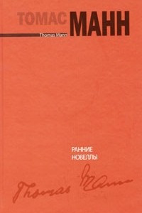 Книга Ранние новеллы