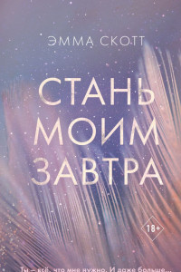 Книга Стань моим завтра