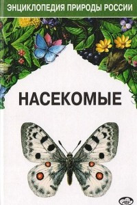 Книга Насекомые