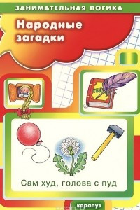 Книга Народные загадки