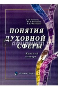 Книга Понятия духовной сферы. Краткий словарь