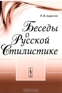 Книга Беседы о русской стилистике