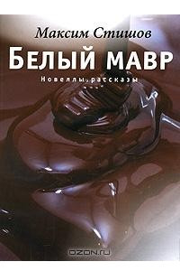 Книга Белый мавр