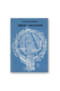 Книга Бераг чакання