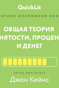 Книга Краткое изложение книги «Общая теория занятости, процента и денег». Автор оригинала – Джон Мейнард Кейнс