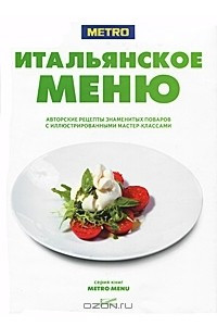 Книга Итальянское меню