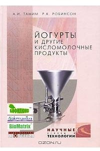 Книга Йогурты и другие кисломолочные продукты