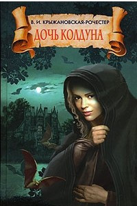 Книга Дочь колдуна