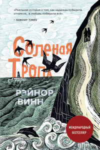 Книга Соленая тропа