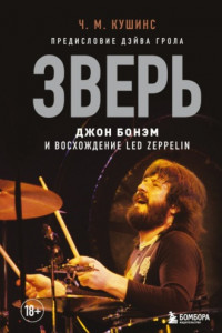 Книга Зверь. Джон Бонэм и Восхождение Led Zeppelin