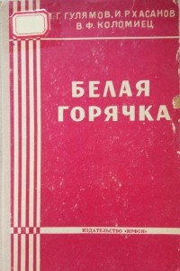 Книга Белая горячка (клиника и некоторые вопросы патогенеза)