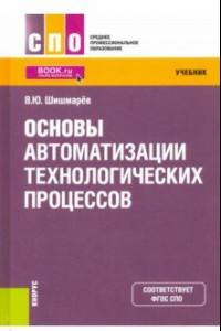 Книга Основы автоматизации технологических процессов. Учебник