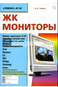 Книга ЖК мониторы