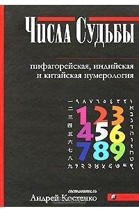 Книга Числа Судьбы. Пифагорейская, индийская и китайская нумерология