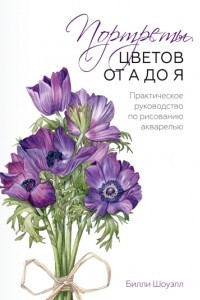 Книга Портреты цветов от А до Я. Практическое руководство по рисованию акварелью