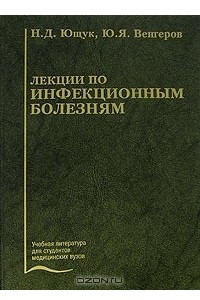 Книга Лекции по инфекционным болезням