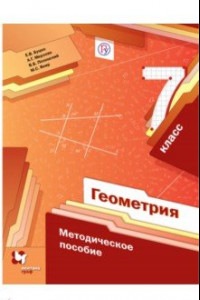 Книга Геометрия. 7 класс. Методическое пособие. ФГОС