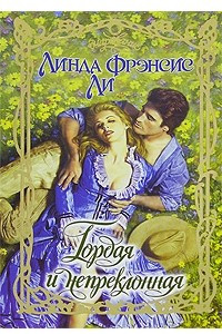 Книга Гордая и непреклонная