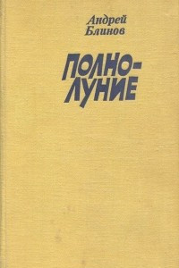 Книга Полнолуние