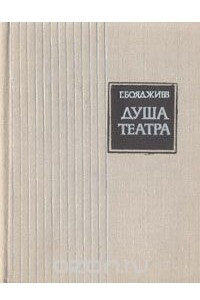 Книга Душа театра