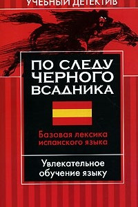 Книга По следу черного всадника. Базовая лексика испанского языка