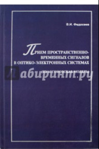 Книга Прием пространственно-временных сигналов в оптико-электронных системах (пуассоновская модель)