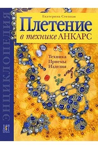 Книга Плетение в технике Анкарс. Техника. Приемы. Изделия