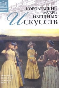 Книга Королевский музей изящных искусств (Брюссель)