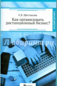 Книга Как организовать дистанционный бизнес?