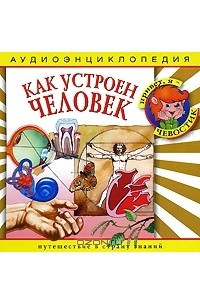 Книга Как устроен человек