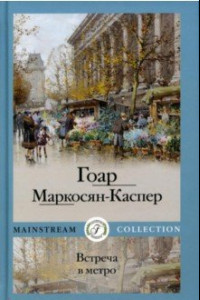 Книга Встреча в метро