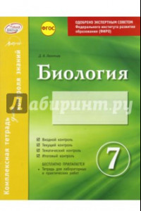 Книга Биология. 7 класс. Комплексная тетрадь для контроля знаний. ФГОС