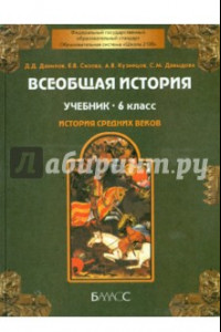 Книга Всеобщая история. Средние века. 6 класс. Учебник. ФГОС