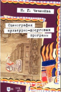 Книга Сценография культурно-досуговых программ. Учебно-методическое пособие для вузов