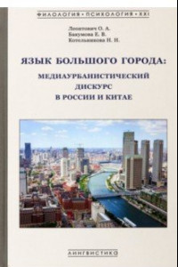 Книга Язык большого города. Медиаурбанистический дискурс в России и Китае