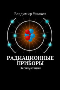 Книга Радиационные приборы. Эксплуатация