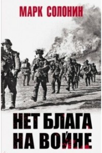 Книга Нет блага на войне