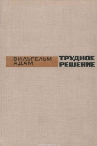 Книга Трудное решение