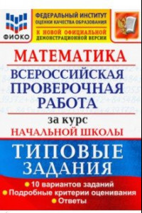 Книга ВПР ФИОКО Математика. За курс начальной школы. Типовые задания. 10 вариантов