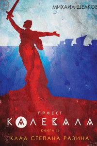 Книга Проект «Калевала». Книга 2. Клад Степана Разина