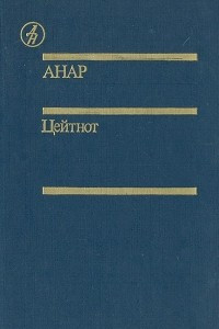 Книга Цейтнот