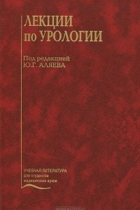 Книга Лекции по урологии