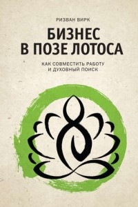 Книга Бизнес в позе лотоса. Как совместить работу и духовный поиск