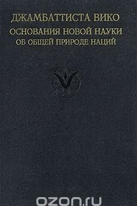 Книга Основания новой науки об общей природе наций