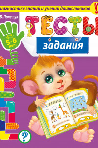 Книга Тесты-задания. Для детей 5-6 лет