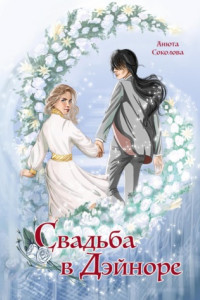 Книга Свадьба в Дэйноре