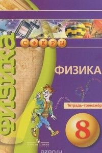 Книга Физика. 8 класс. Тетрадь-тренажер