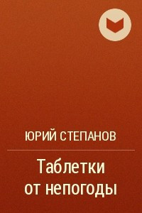 Книга Таблетки от непогоды